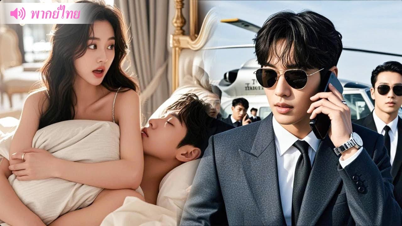 เพราะว่าเมาและบังเอิญเข้าไปในห้องของคนแปลกหน้า สาวจนจึงได้พบกับ CEO สุดหล่อโดยบังเอิญ