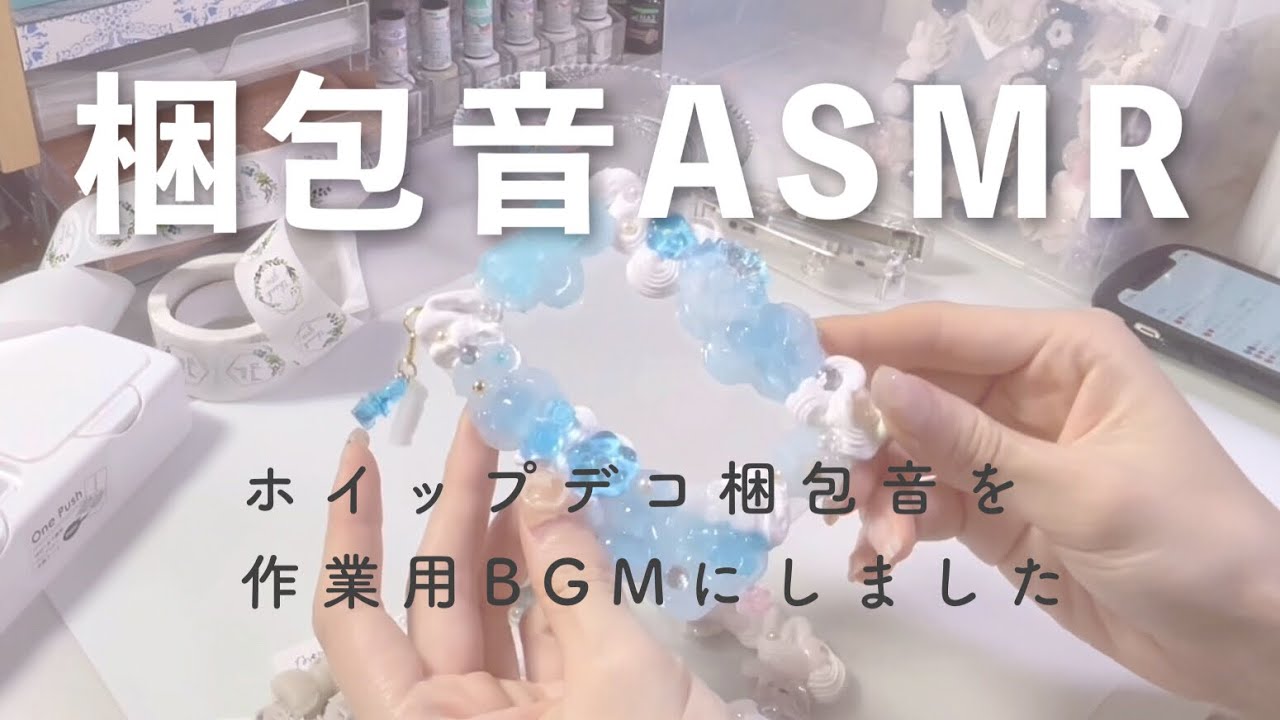 【作業用BGM】ホイップデコ梱包音をお楽しみください🥰