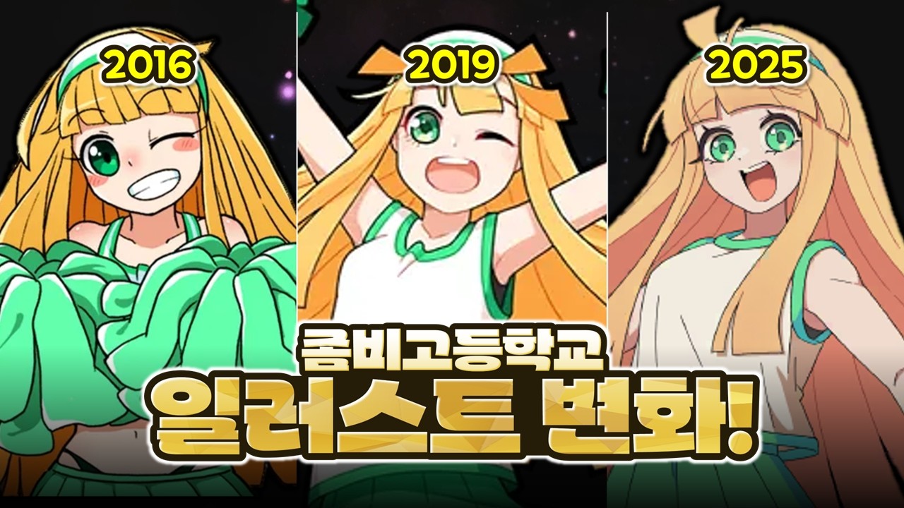 가장 친숙한 좀비고 일러스트는 뭔가요? : 좀비고 리부트 일러스트 변화