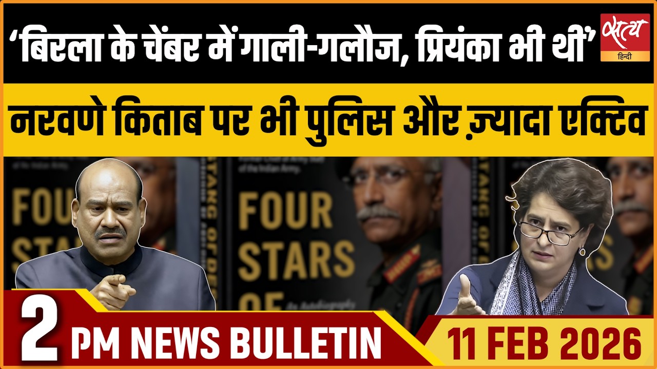 Satya Hindi News Bulletin : Kiren Rijiju| Om Birla | Naravane Book FIR | Vande Matram | ताजा खबर