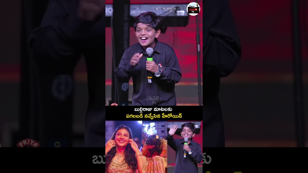 బుల్లిరాజు మాటలకు పగలబడి నవ్వేసిన హీరోయిన్ | Child Artist Revanth fun speech | Vanara TV