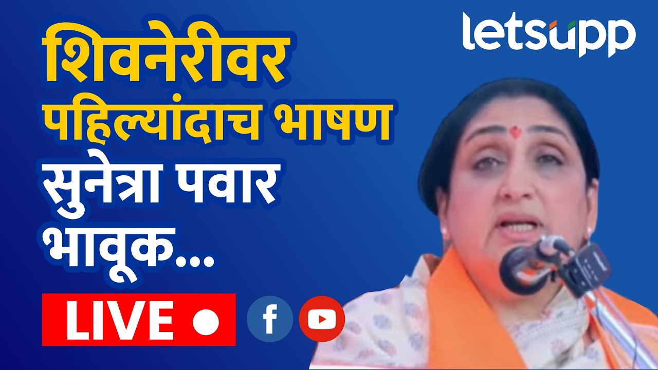 🔴Shivjayanti 2026 Live : शिवजन्मोत्सव सोहळा : मुख्यमंत्र्यांसह दोन्ही उपमुख्यमंत्री शिवनेरीवर