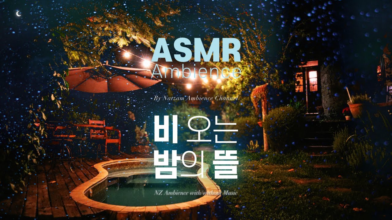 비가 내리면, 뒤뜰에서 내 이름을 불러 줘🌙책 읽을 때 듣기 좋은 빗소리와 재즈 [비오는 밤의 뜰] ASMR