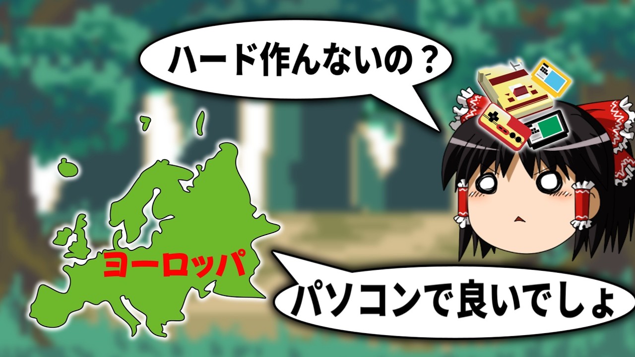 なぜヨーロッパではゲームハードよりもパソコンの方が根付いていたのか？【ゲーム史】
