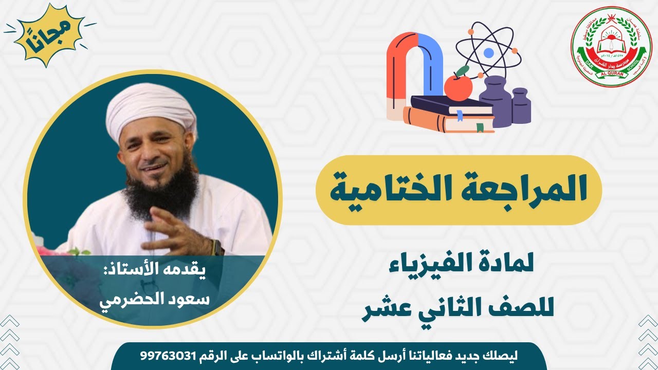 المراجعة النهائية || لمادة الفيزياء || الجزء الأول || للصف 12 || الفصل الثاني || أ. سعود الحضرمي