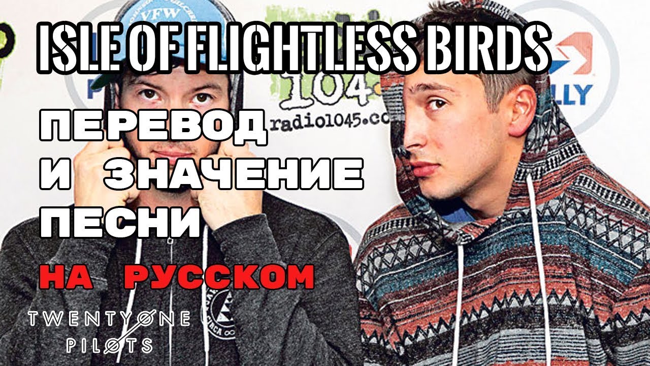 Isle of Flightless Birds - ПЕРЕВОД И ЗНАЧЕНИЕ ПЕСНИ (TWENTY ONE PILOTS) | текст песни на русском