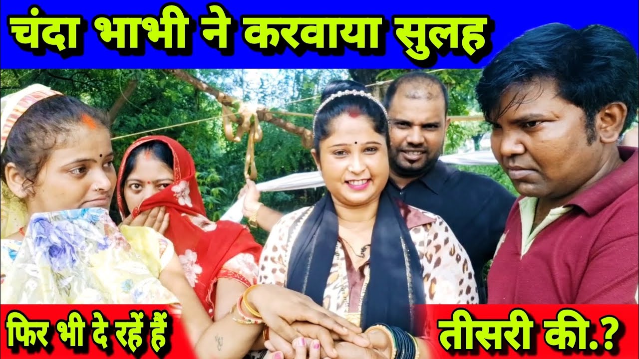 चंदा भाभी ने करवाया सुलह #viralvideos#vlog video #Ajeet Painter Haiderganj