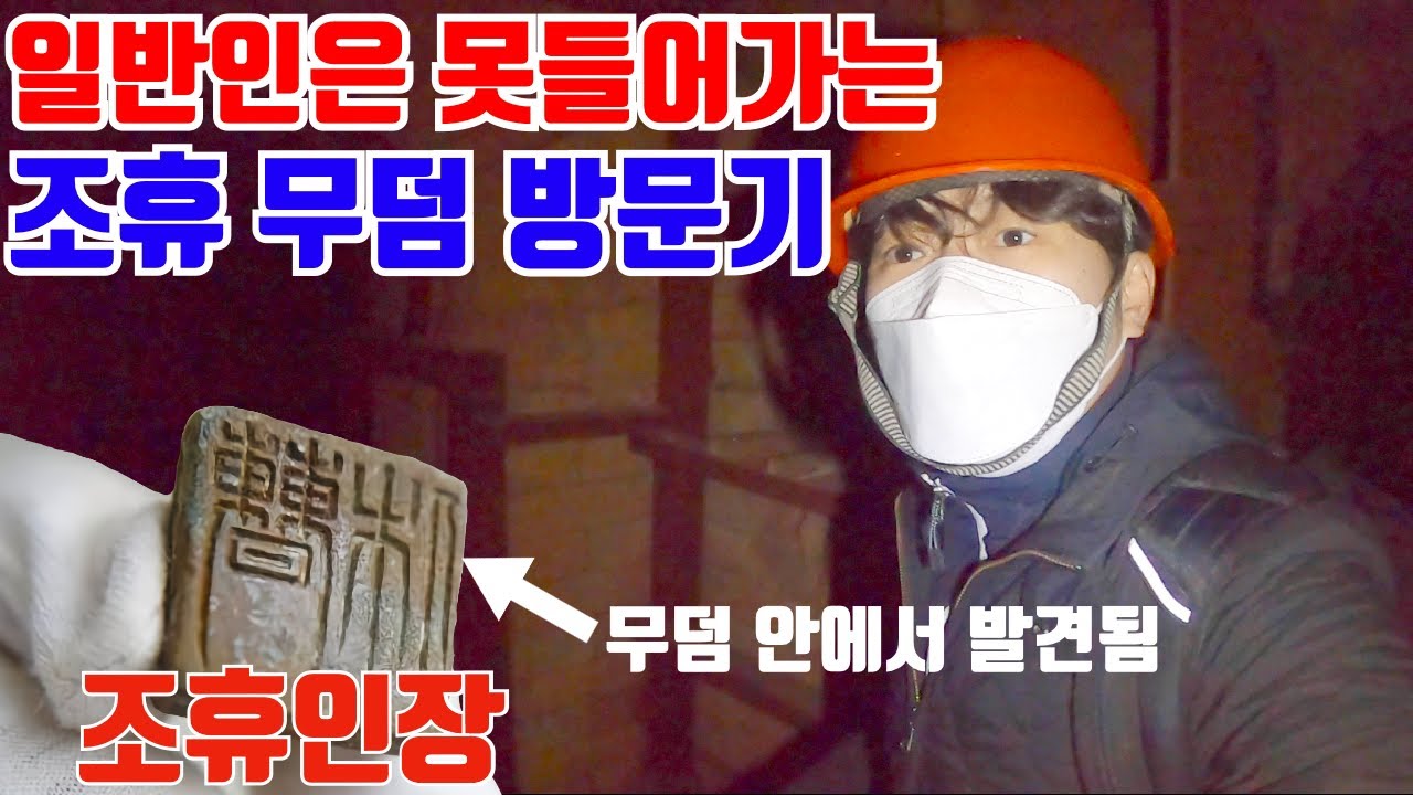 일반인은 접근조차 할 수 없는 조휴무덤 방문기 (조휴 인장이 발견된 오피셜 무덤)