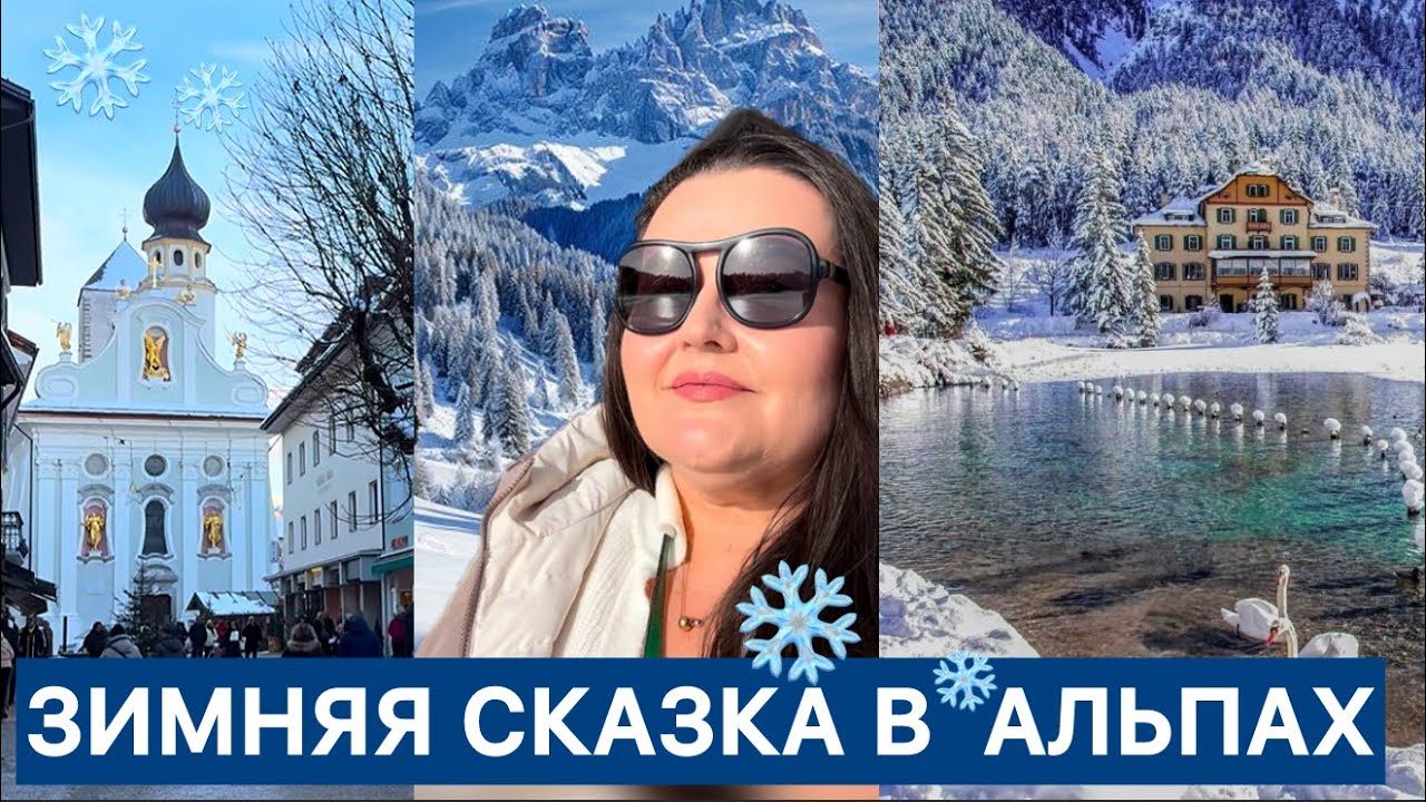 🇮🇹Невероятная зимняя красота в Доломитах ❄️ Сан Кандидо и замёрзшие озёра Доббиако и Мisurina