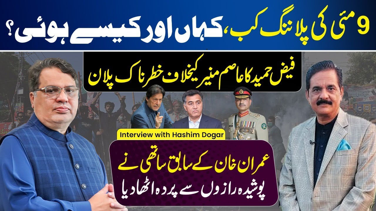 9 May | Imran Khan & Faiz Hameed Planning Against Field Marshal Asim Munir | Hashim Dogar