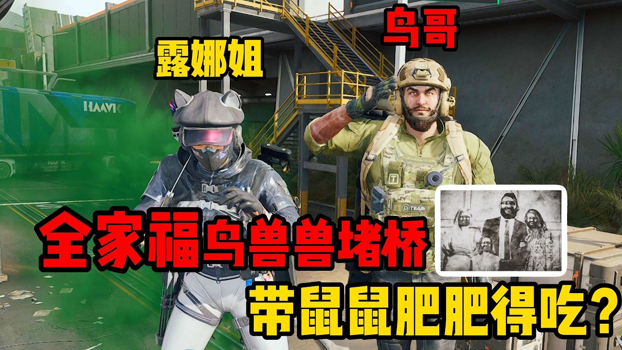 三角洲行动: 鼠里逃生之——堵桥鸟兽兽居然成了好人？