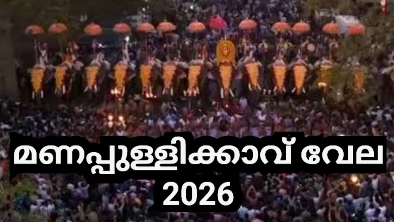 കോട്ട മൈതാനിയിലെ പൂരം മണപ്പുള്ളിക്കാവ് വേല 2026/Manappullikkavu Vela 2026 Palakkad 
