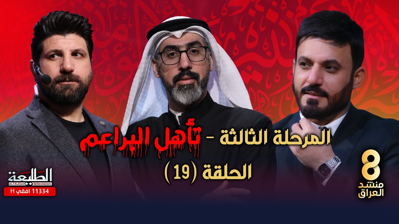 برنامج منشد العراق 8 || الحلقة التاسعة عشر || مرحلة مواجهات البراعم || التردد 11334 H