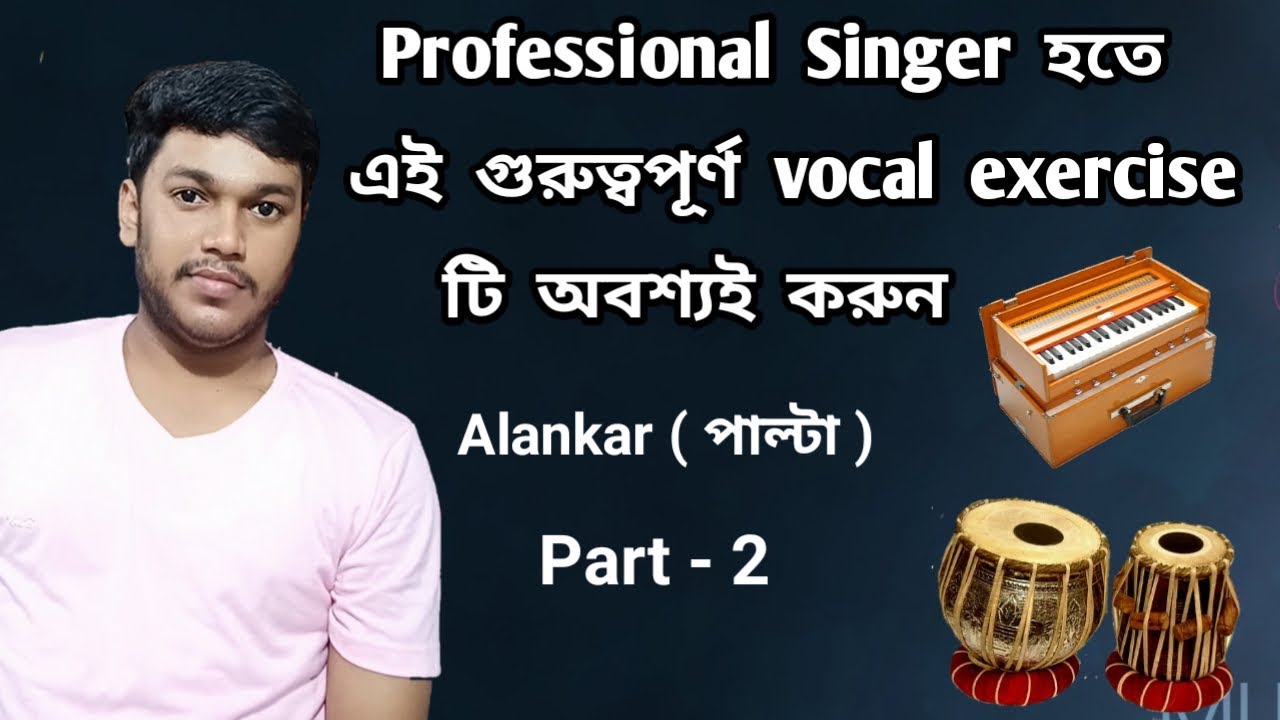 Alankar (পাল্টা) এর রেওয়াজ শিখুন | গানের ক্লাস | Part 2 | Koushik Official