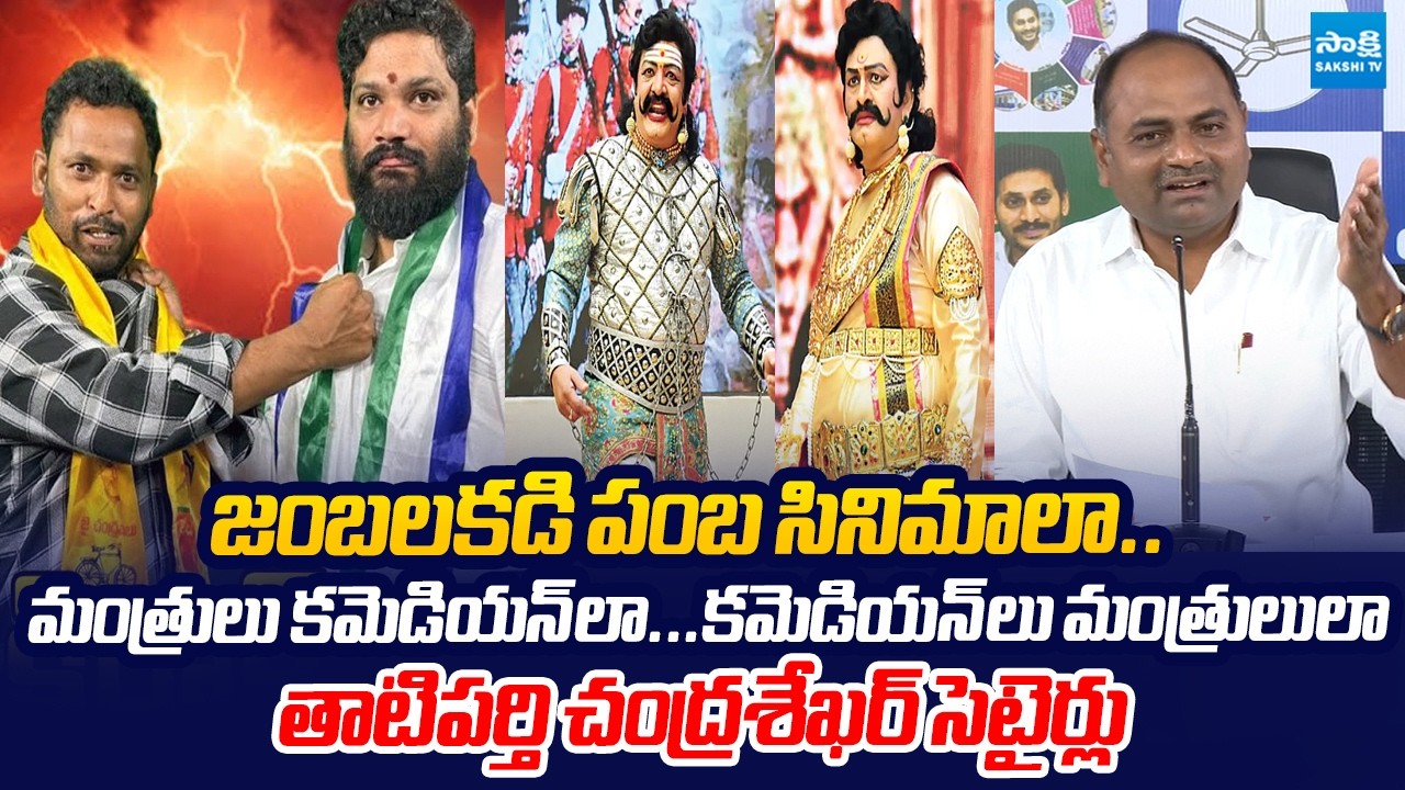 YSRCP MLA Tatiparti Chandrashekar Stairs On AP MLAs,MLCs Cultural Program |@SakshiTVLIVE