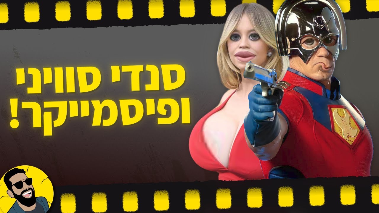 פיסמייקר עונה 1 | ללא ספויילרים