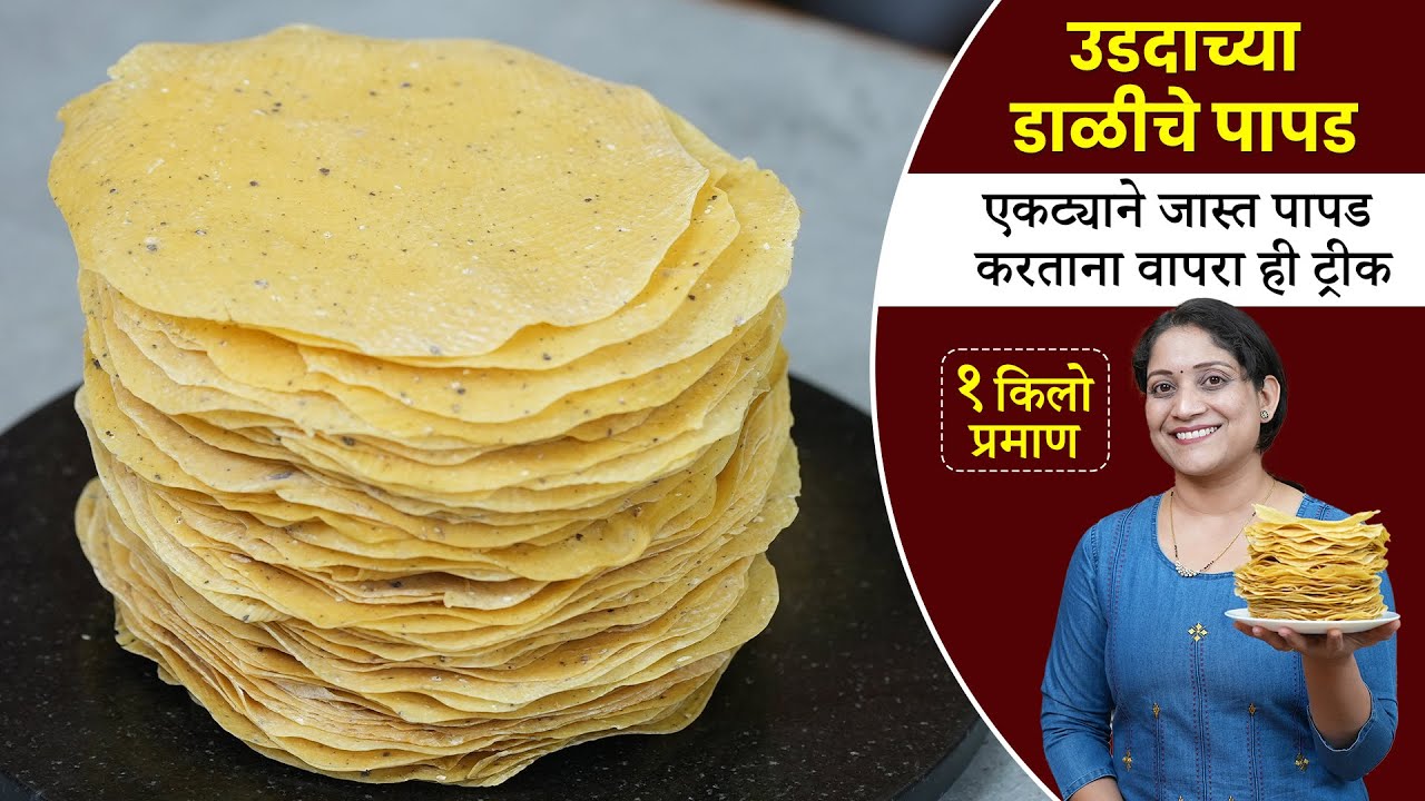 १ किलो उडदाचे पापड | एकदाच पापड प्रिमिक्स बनवा पाहिजे तेवढे मळून लाटा कुरकुरीत Udid Dal Papad Recipe