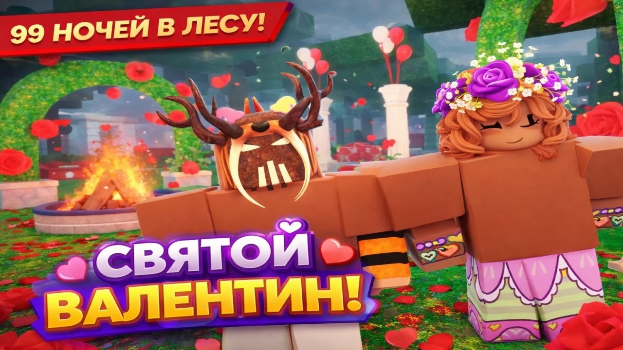 МЫ УКРАСИЛИ БАЗУ В ДЕНЬ СВЯТОГО ВАЛЕНТИНА | 99 ночей в лесу