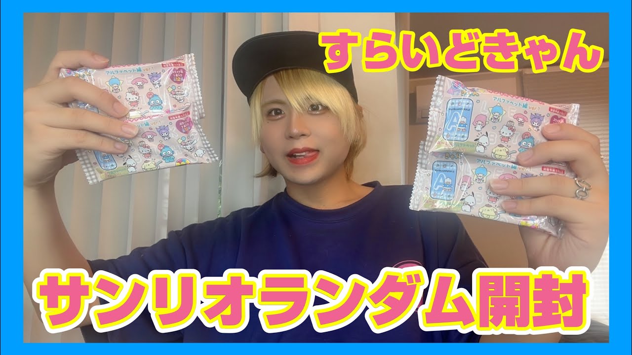 【神引き！？】サンリオキャラクターズのランダムすらいどきゃんで推しのポチャッコ狙ったらまさかすぎる…