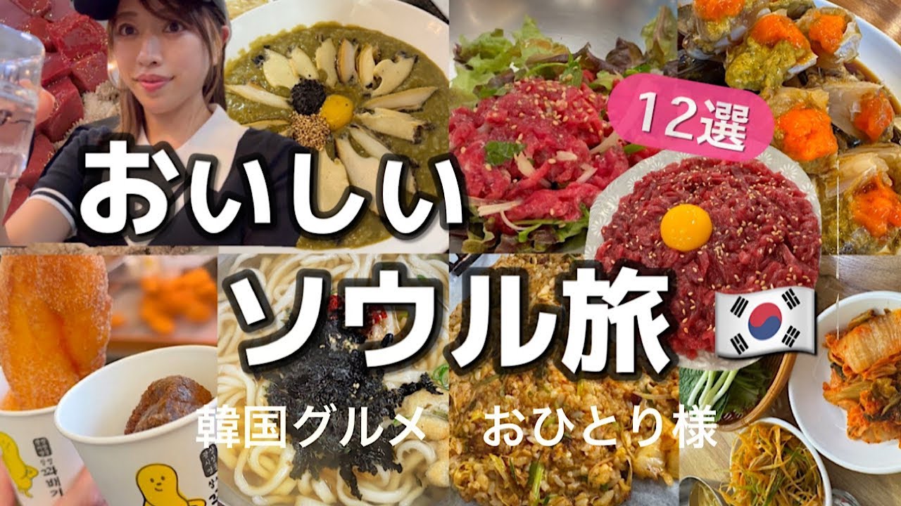 【韓国🇰🇷】美味しいソウル12連発！韓国グルメ