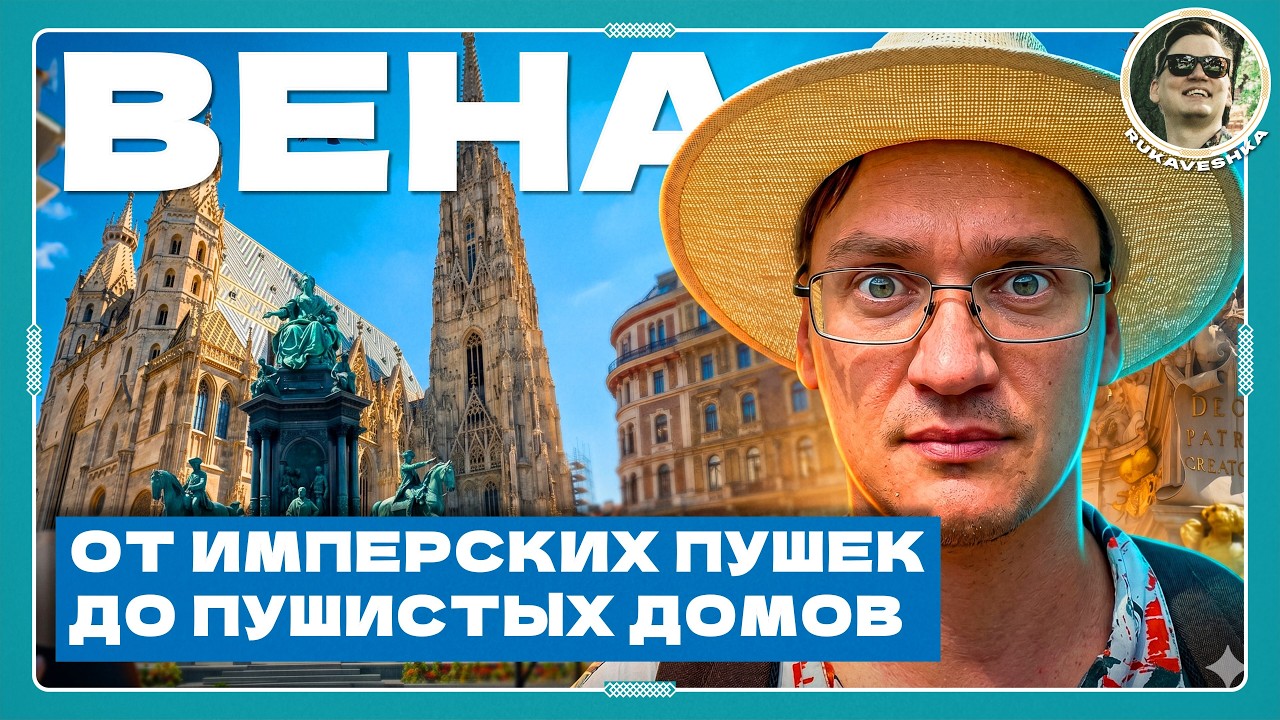 Шокирующая Вена. Имперская роскошь, панельки и самые странные дома Европы