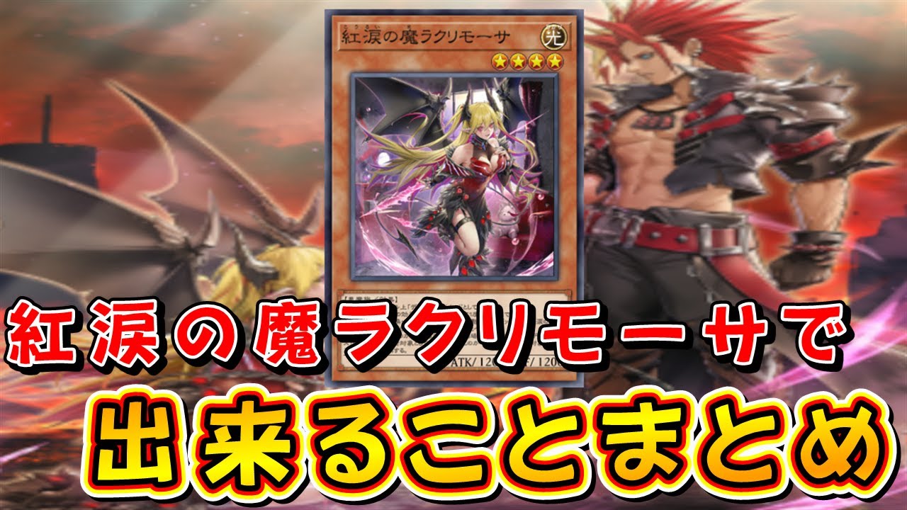 【遊戯王マスターデュエル】紅涙の魔ラクリモーサで出来ることまとめ