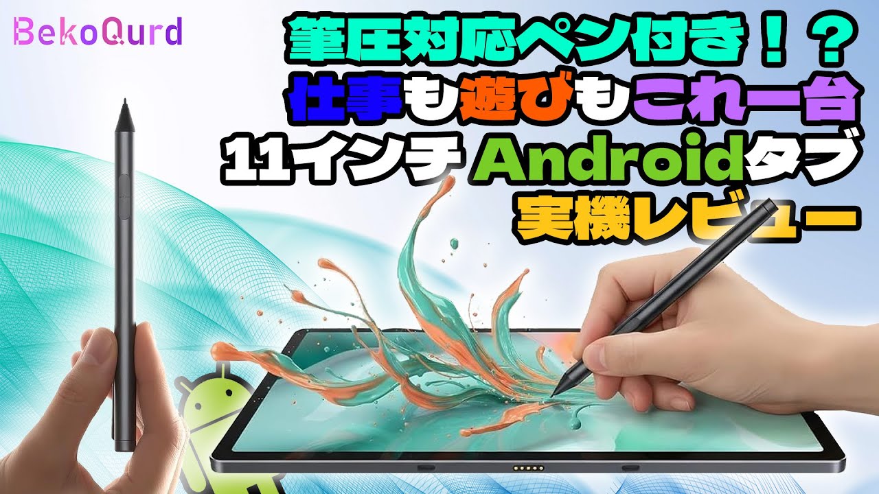 【忖度なしレビュー】コスパ最強！？ペン付き11インチ！BekoQurd T4タブレットを本音で使ってみた【格安タブレット】