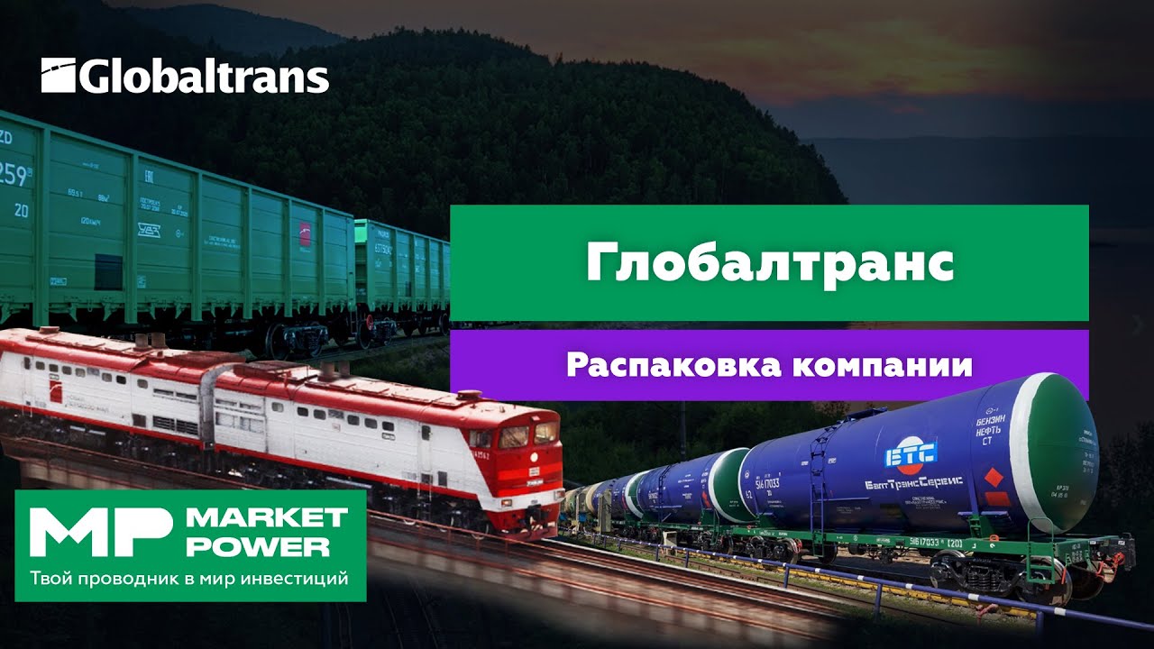 Глобалтранс | Оптимизация железнодорожных перевозок | Логистика и маршруты