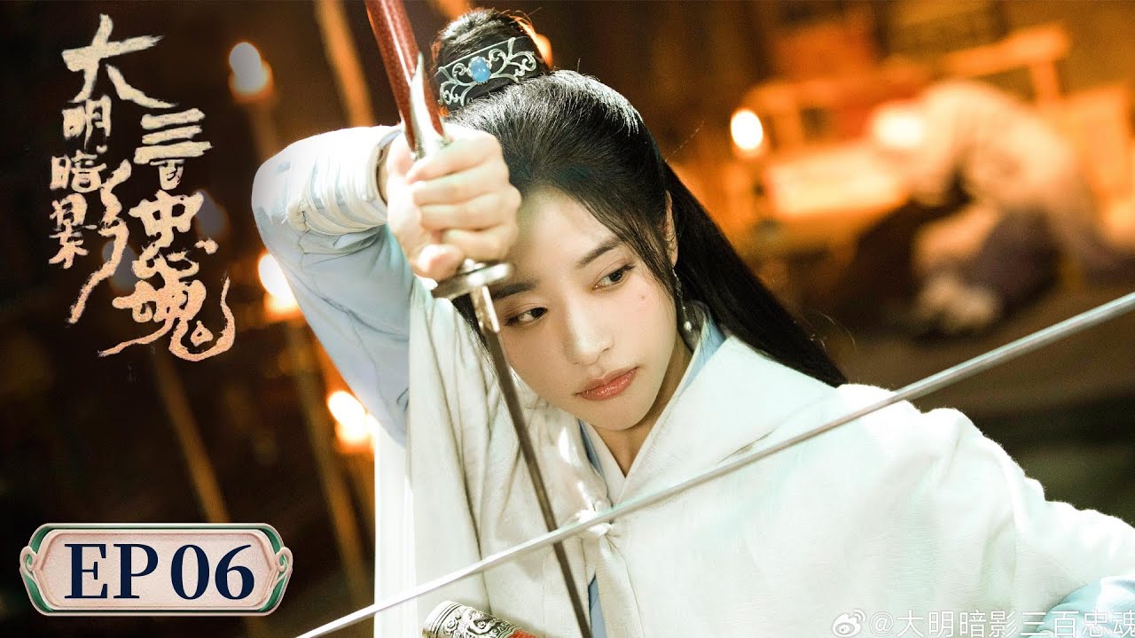 ENG SUB【大明暗影三百忠魂 The 300 Loyal Ghosts】EP06 | 和光同尘与时舒，霁月清风入神机 | 主演：黄宥明，段晓薇