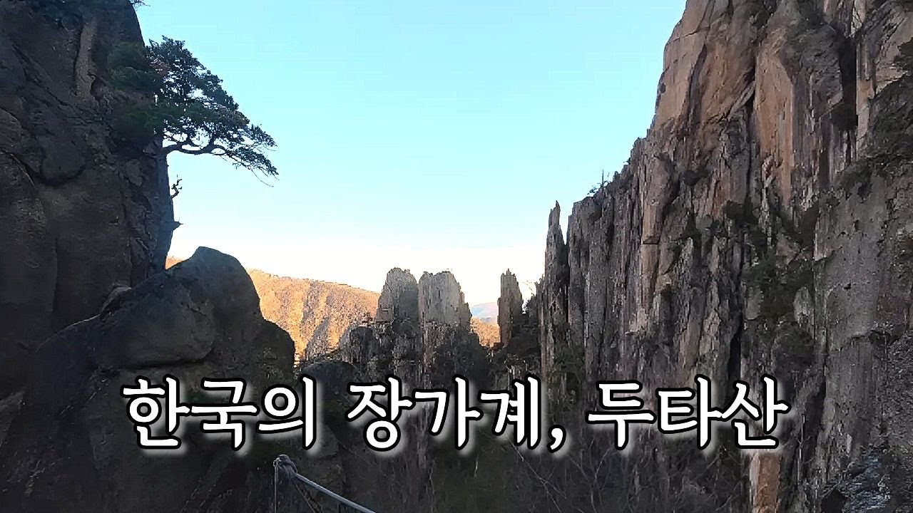 [1인칭 산행] 겨울의 두타산, 한국의 장가계를 걷다.