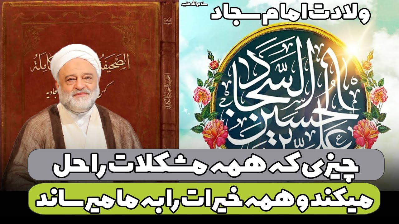 ولادت امام سجاد علیه السلام + عمل به این دعای صحیفه سجادیه همه مشکلات را حل می‌کند | استاد فرحزاد 