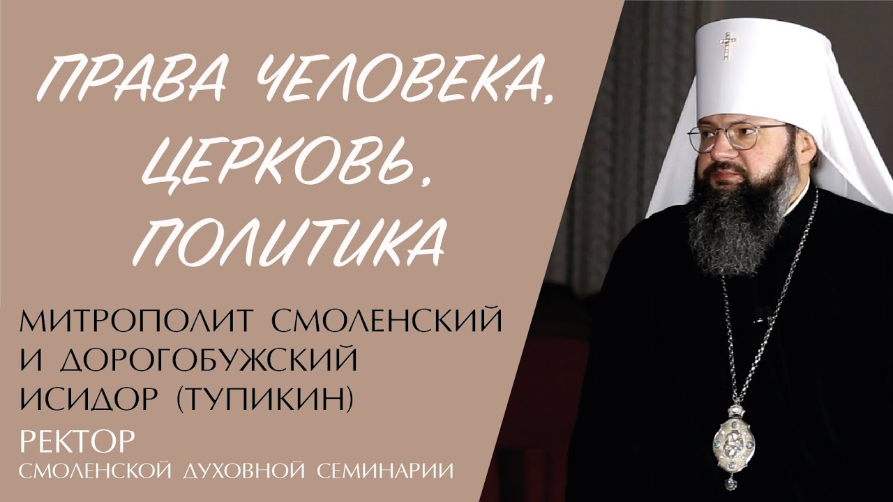 ПРАВА ЧЕЛОВЕКА. ЦЕРКОВЬ. ПОЛИТИКА (митрополит Исидор Тупикин)) | ЕВАНГЕЛИЕ В СОВРЕМЕННОМ МИРЕ