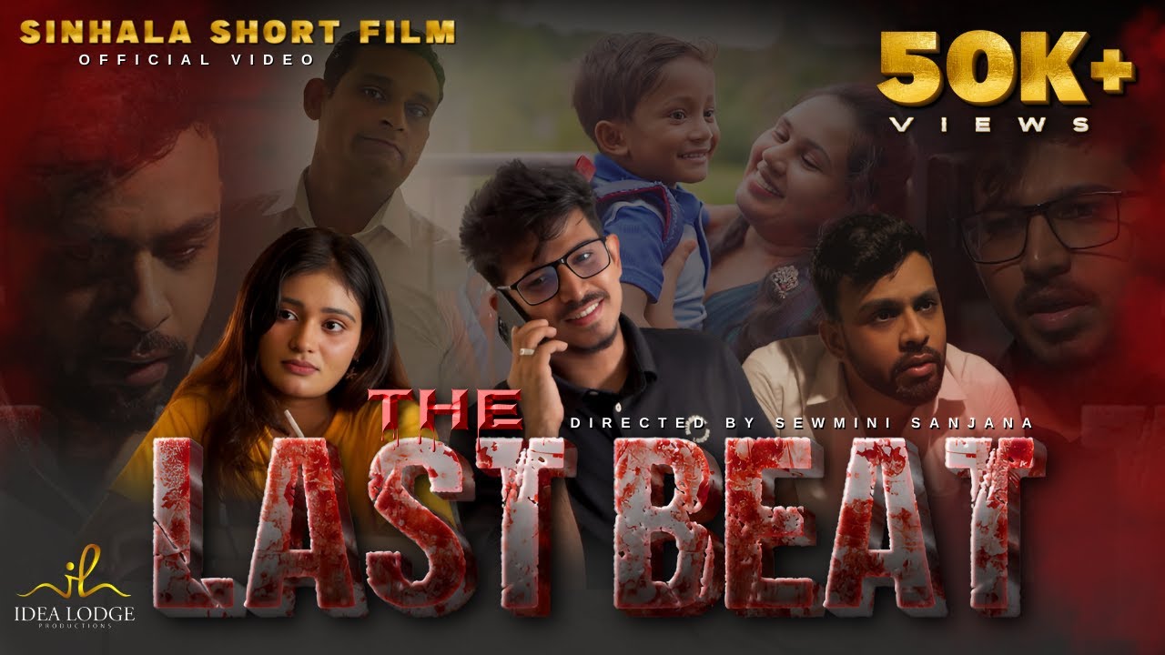 THE LAST BEAT | සිංහල කෙටි චිත්‍රපටය | Short Film | Official Video | Directed by Sewmini Sanjana