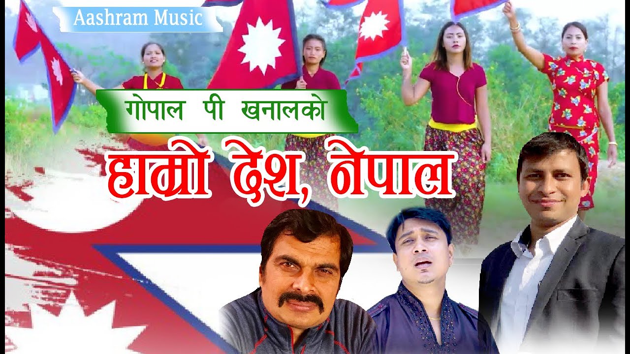 Hamro Desh Nepal / National Song / Gopal P Khanal / Basanta Sapkota / Kamal Kiran / Aashram Music /