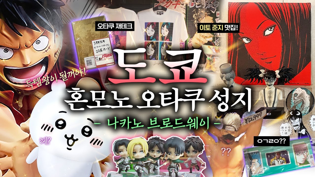 도쿄 오타쿠여행🎏 다크소울 오타쿠 스팟 '나카노 브로드웨이' | 만다라케, 중고샵, 레어템, 희귀 카드, 일본동인지 구경