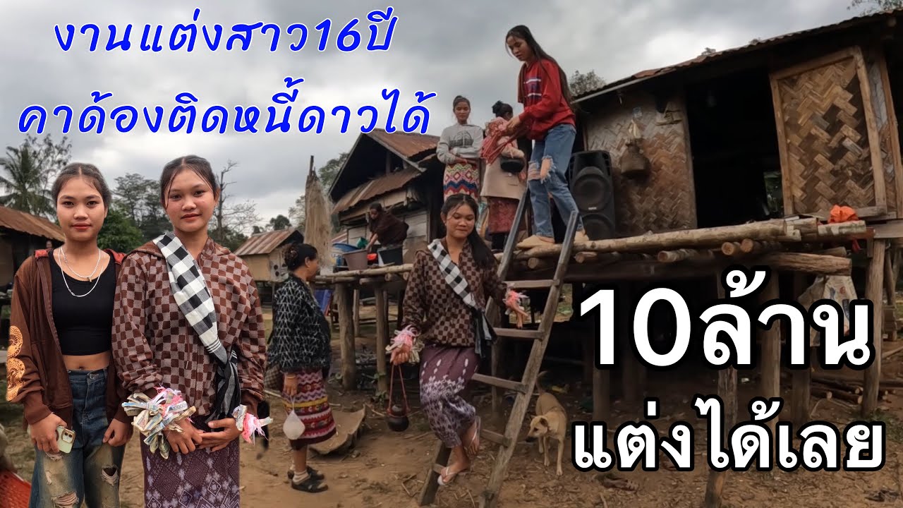 Ep01:งานแต่งสาวลาวติดหนี้ได้ดาวได้10ล้านกีบแต่งได้เลย 