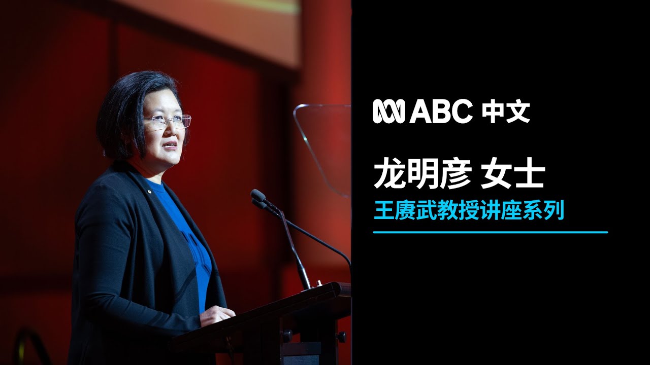 王赓武教授讲座系列：2024年主讲人龙明彦丨ABC中文
