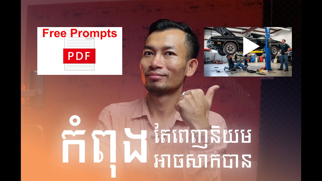 ប្រើ AI ធ្វើវីឌីអូកែឡានចាស់ៗ