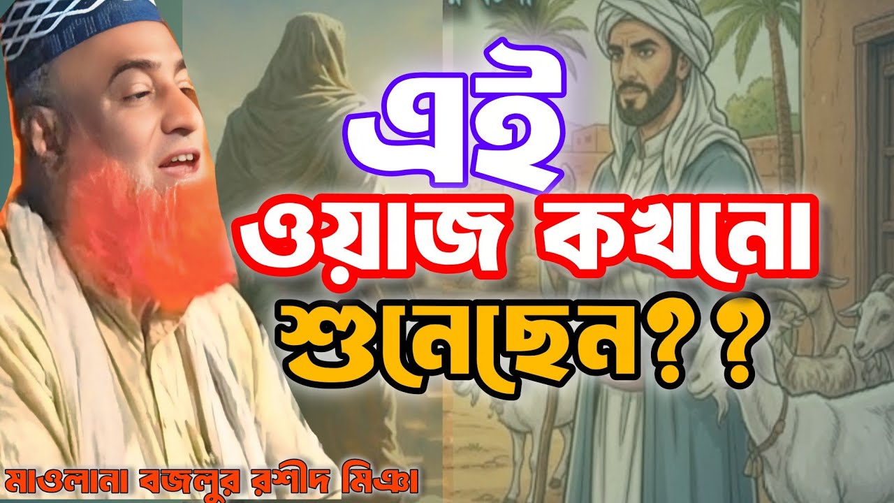উমর (রাঃ) ও রাখালের ঈমানদীপ্ত ঘটনা | হৃদয় কাঁপানো তাফসির