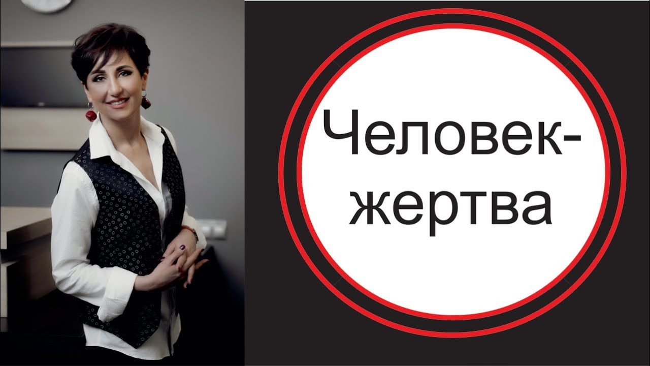 Человек-жертва. Созависимость как стиль жизни.