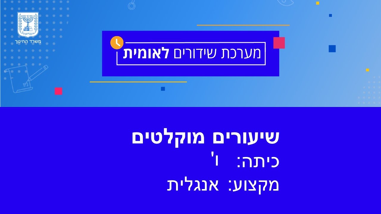 כיתות: ו' אנגלית - אצל הרופא