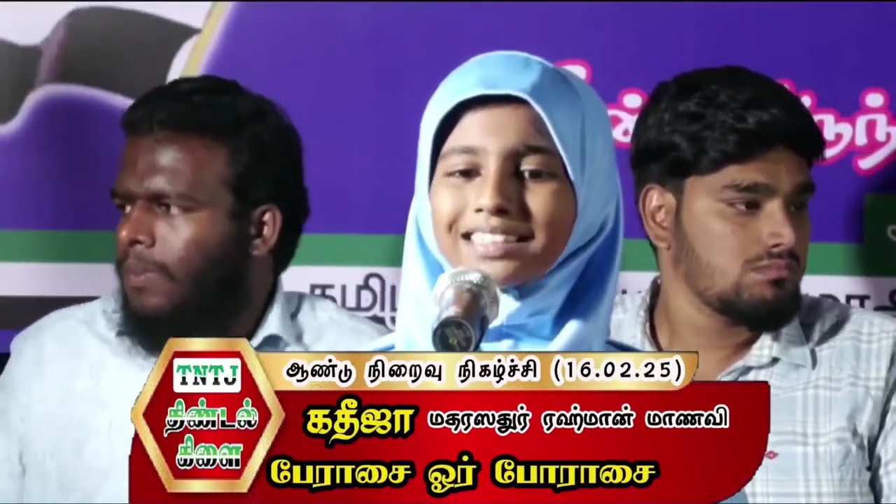 பேராசை ஓர் போராசை-கதீஜா(மதரஸதுர் ரஹ்மான் மாணவி) ஆண்டு நிறைவு நிகழ்ச்சி -திண்டல், ஈரோடு.