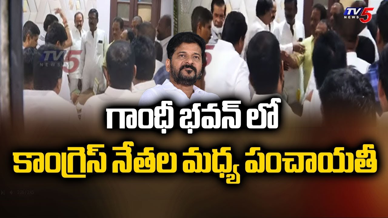 High Tension At Gandhi Bhavan | Disciplinary committee meeting | TV5 News