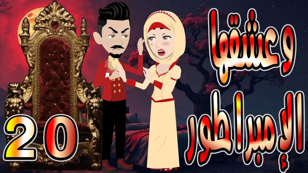 حصرياً.. رواية وعشقها الإمبراطور ❤️ 20 🎬 (قصة عشق وتحدي تحبس الأنفاس) #حكايات توتاوماجي