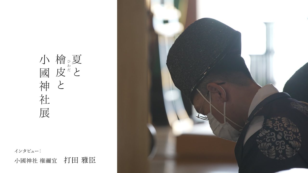 神棚の里×小國神社インタビュー  小國神社 権禰宜 打田雅臣様
