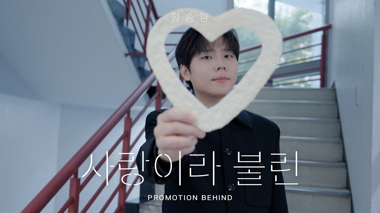 Promotion Behind The Scenes | 정승환 정규 [사랑이라 불린]