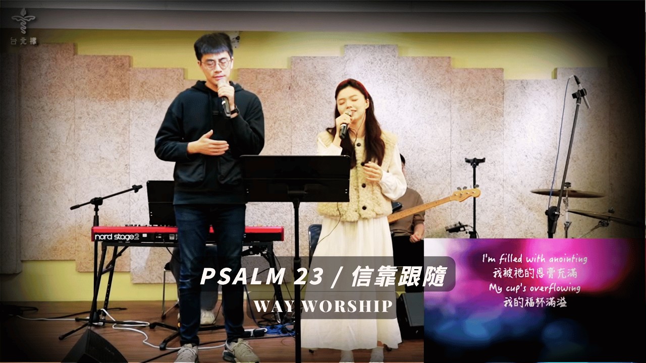 Psalm 23 / 信靠跟隨 | WayWorship 台北樣主日敬拜