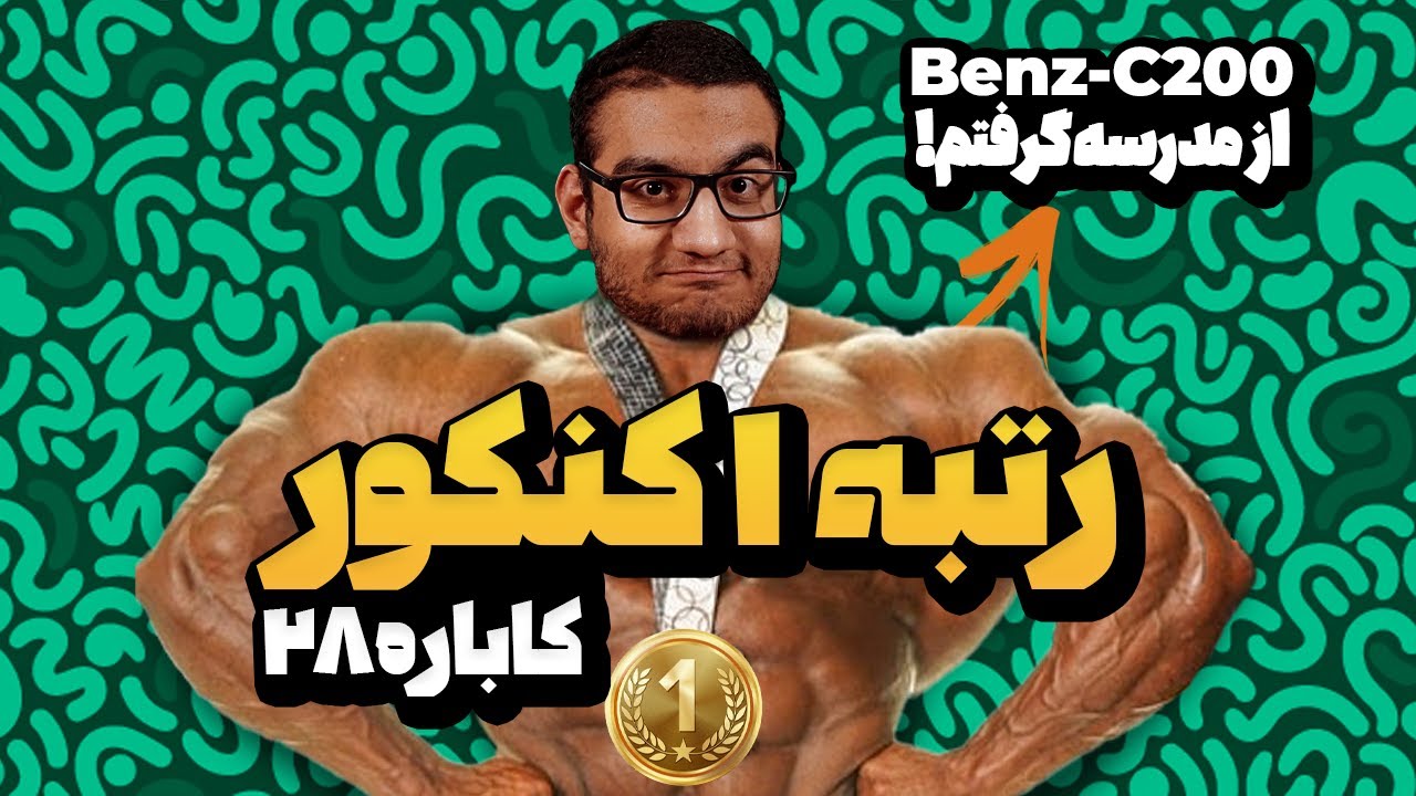 مصاحبه خنده دار با رتبه ۱ کنکور: یک بنز از مدرسه گرفتم! 🤯