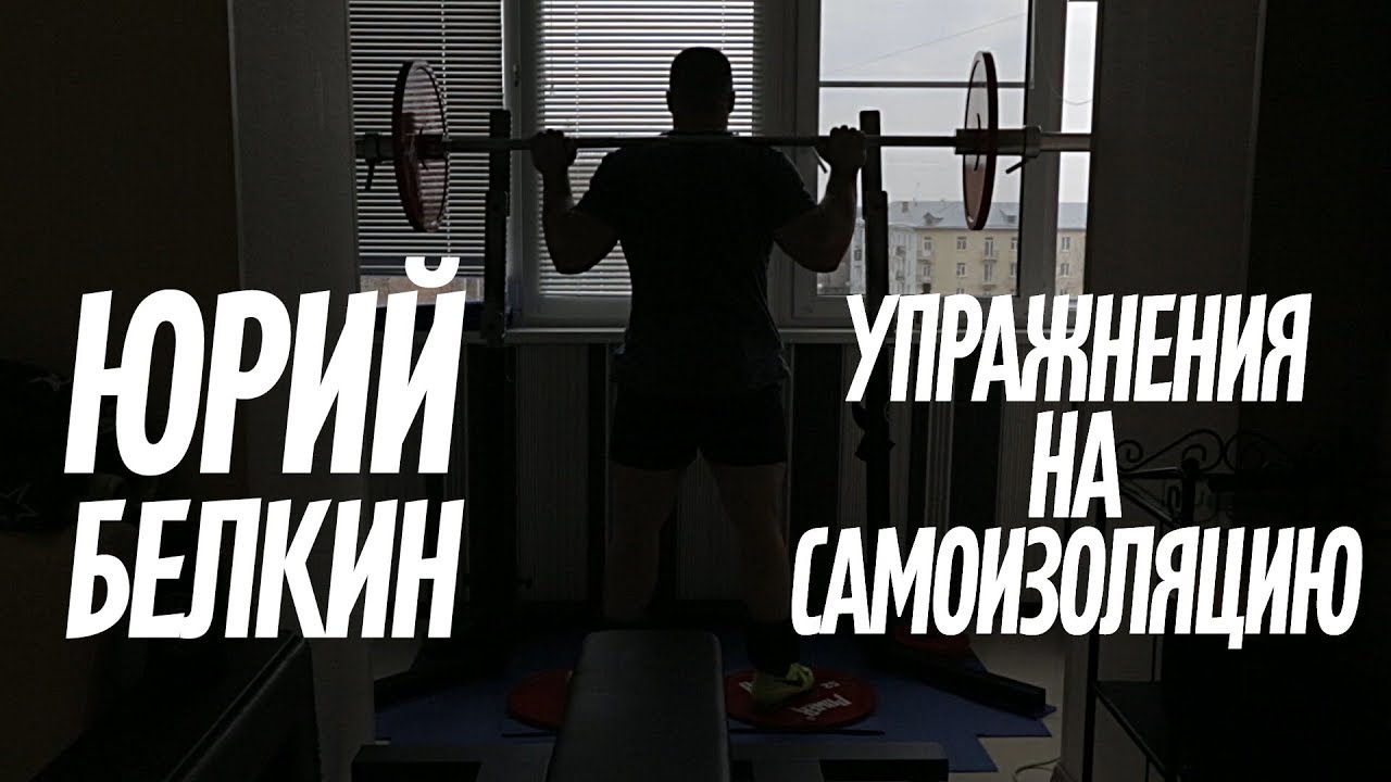ЮРИЙ БЕЛКИН. ПРИСЕДАНИЯ И ЖИМ НА САМОИЗОЛЯЦИИ