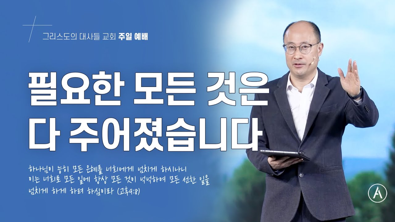 [주일설교] 필요한 모든 것은 다 주어졌습니다, 2025년 5월 4일